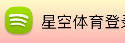 星空体育登录 logo